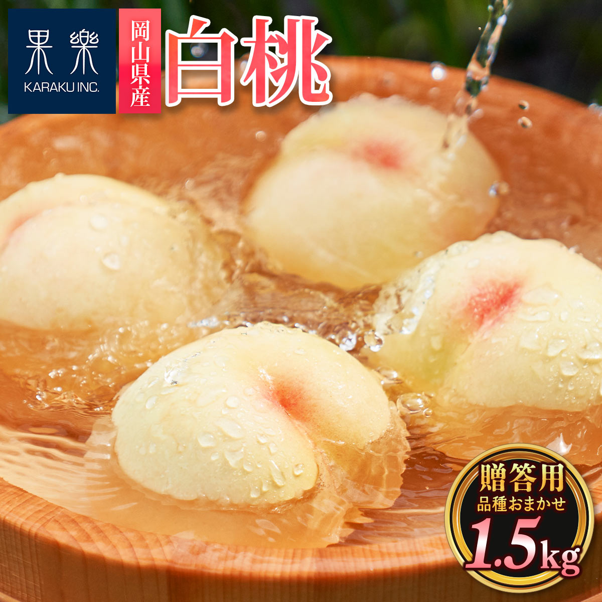 岡山県産 白桃 [果樂] 【贈答用/品種おまかせ】岡山県産 白桃 1.5kg 【6月下旬頃～順次配送】 /岡山県産 白桃 桃 1.5kg 秀品 贈答用 即日出荷 完熟 もも 産地直送 お中元 内祝 贈答 ギフト プレゼント 旬の果物 フルーツ ピーチ おいしい桃 くだもの 甘い桃 果楽 送料無料｜にじデパート店 6,794円