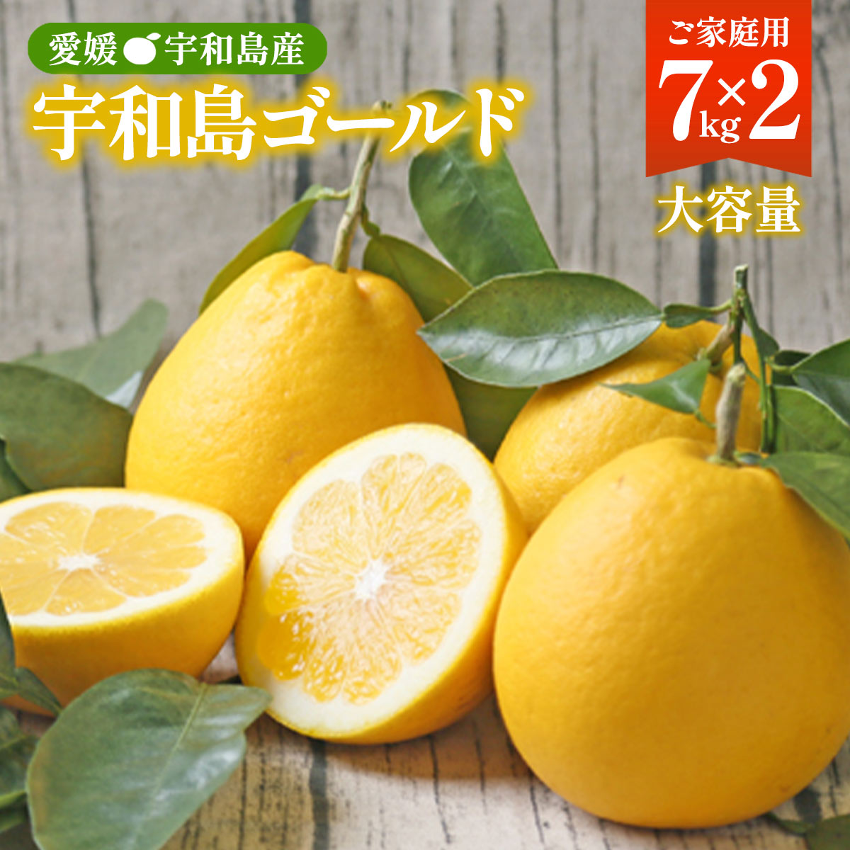 宇和島ゴールド [フレッシュつちやま] 【ご家庭用】宇和島ゴールド 7kg×2箱 【発送時期:4月～7月】 /みかん 厳選家庭用 河内晩柑 吉田みかん 愛媛 吉田 宇和島 青果 果物 宇和ゴールド 愛南ゴールド 美生柑 ミカン 蜜柑 柑橘 フルーツ 送料無料 訳あり