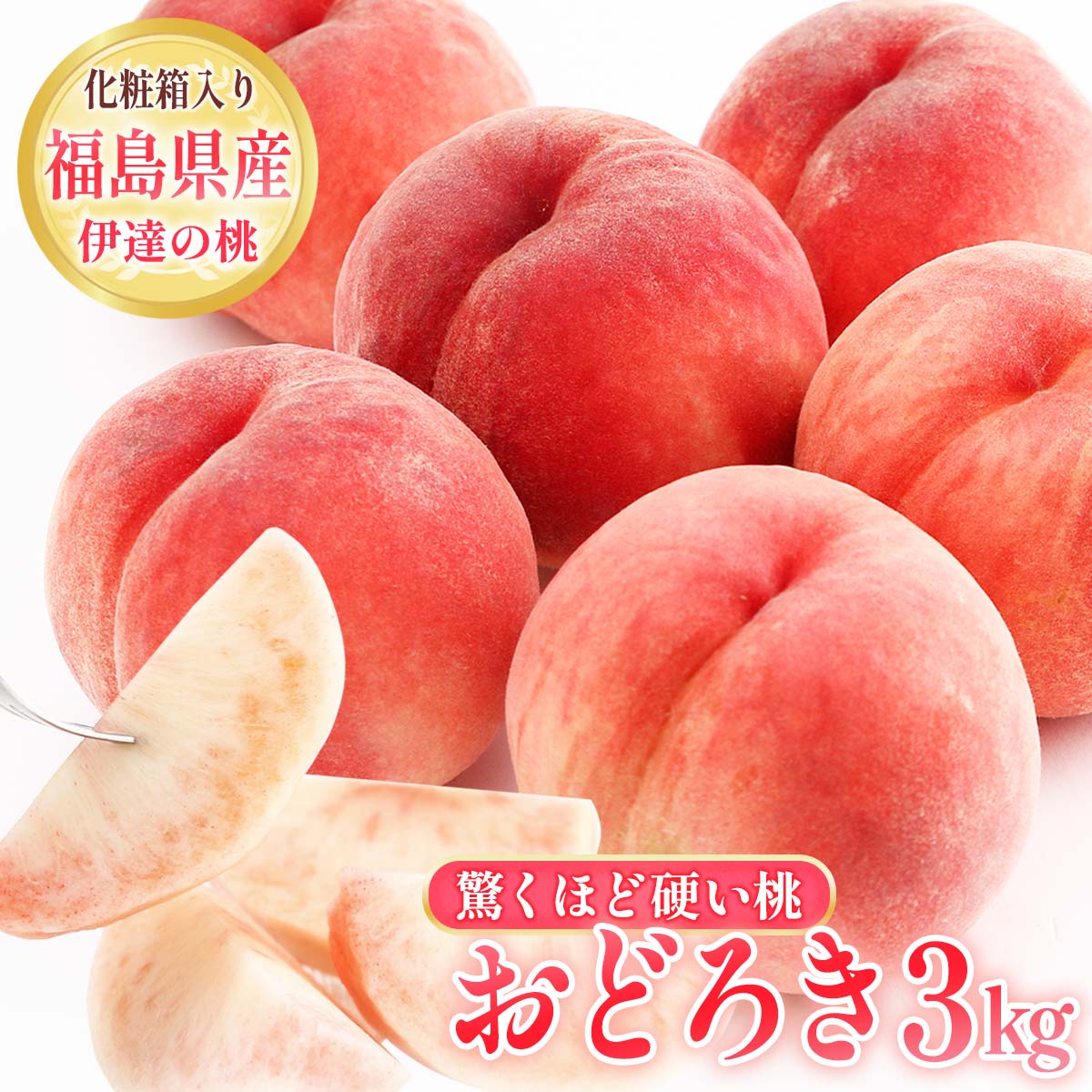【楽天市場】桃 福島県産 3kg [種まきうさぎ] 固い桃 おどろき 福島県伊達市産 3kg(7～10玉) 【7月下旬～順次発送】/もも モモ ...