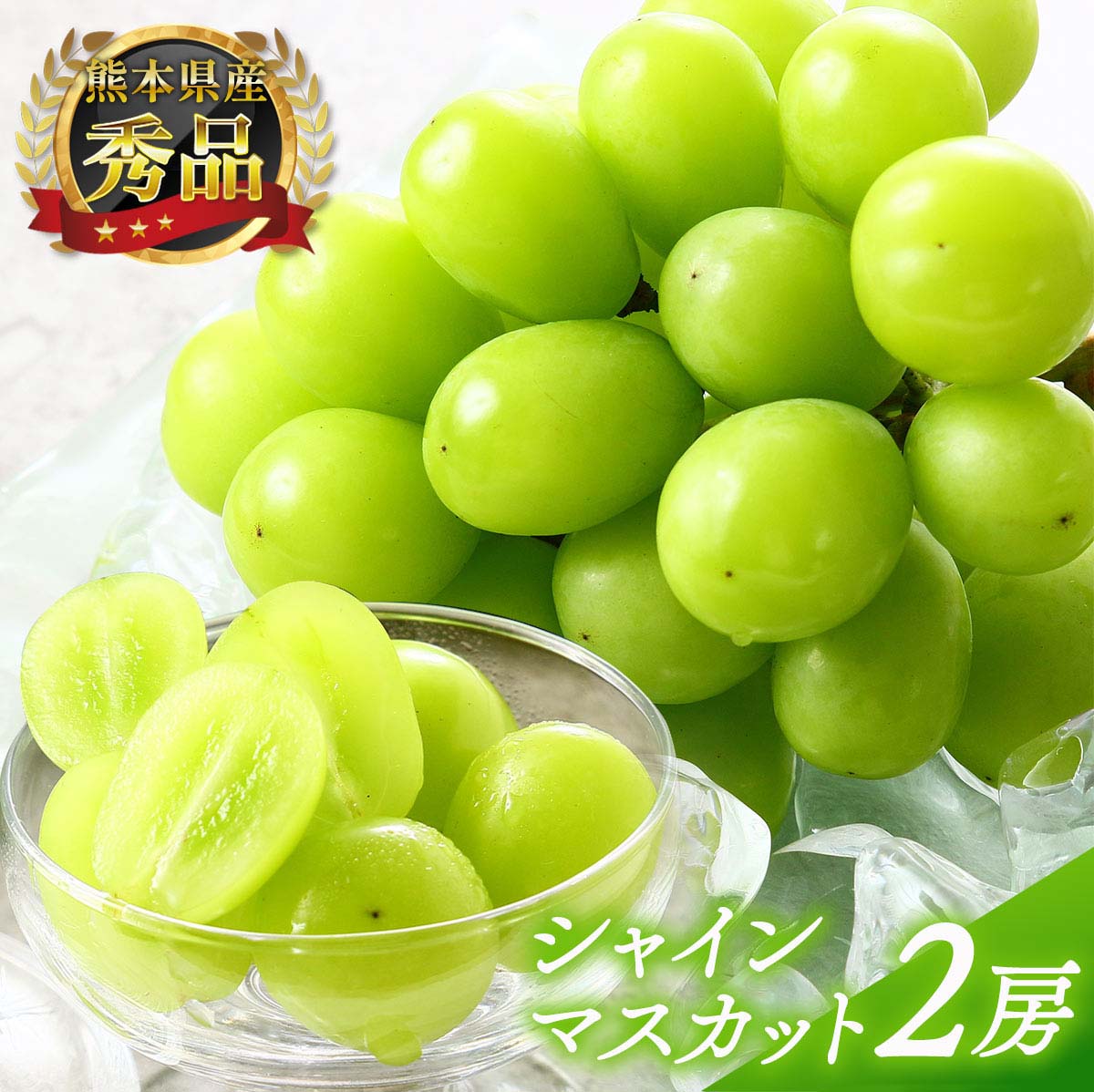 【10%OFF 楽天スーパーSALE限定】シャインマスカット 2房 送料無料 [松川果樹園] 贈答用 シャインマスカット 2房 800～1.2kg 【配送時期:8月上旬～8月下旬】/ギフト 贈り物 青果 果物 お中元 お祝い ご挨拶 プレゼント