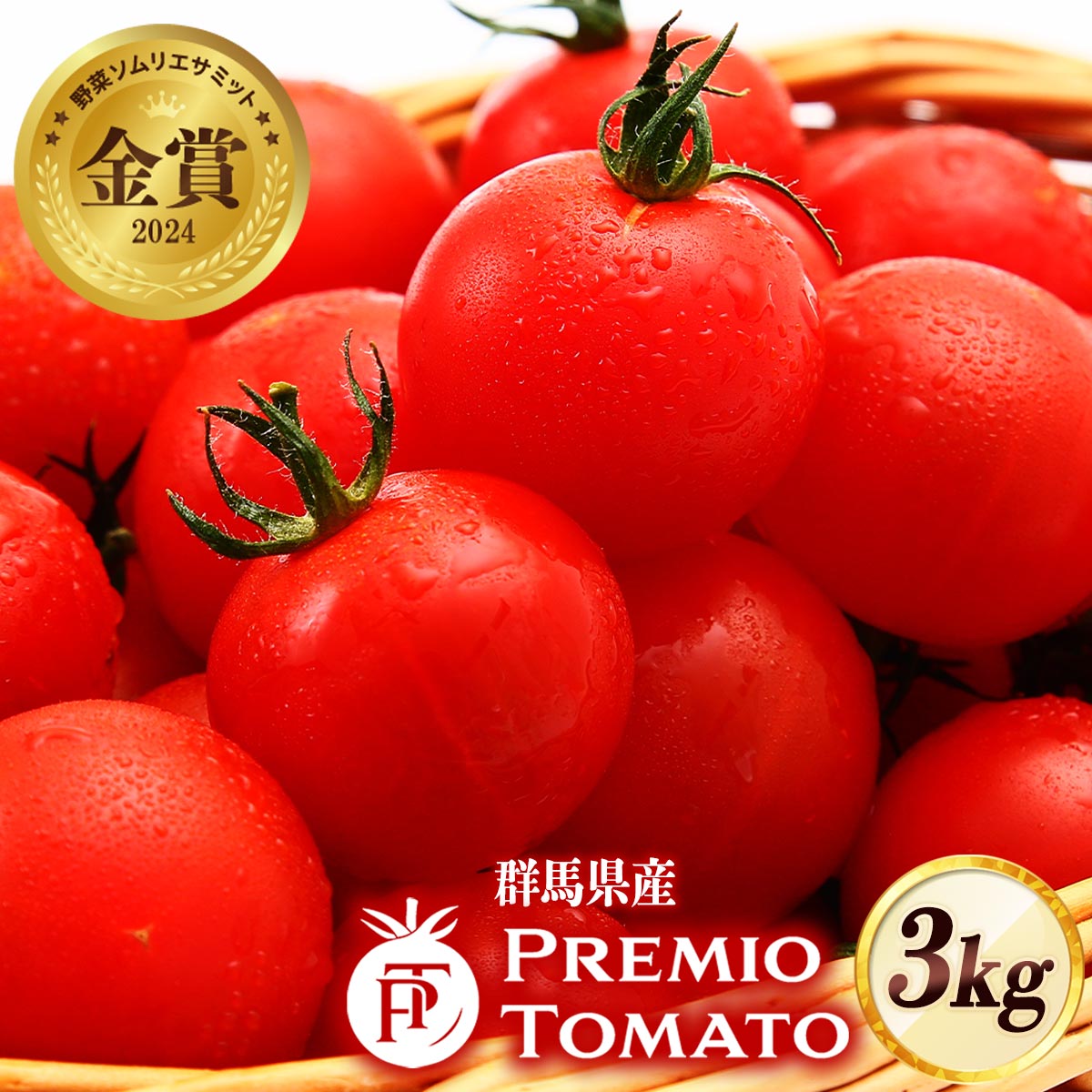 【5%OFF 楽天スーパーSALE限定】ミニトマト 3kg [上板ホールディングス] プレミオトマト 平均糖度9度 3000g /トマト トマト専門店 ミニトマト 国産 高リコピン 赤 GABA 高糖度 成熟 栄養満点 ビタミンC リコピン カリウム