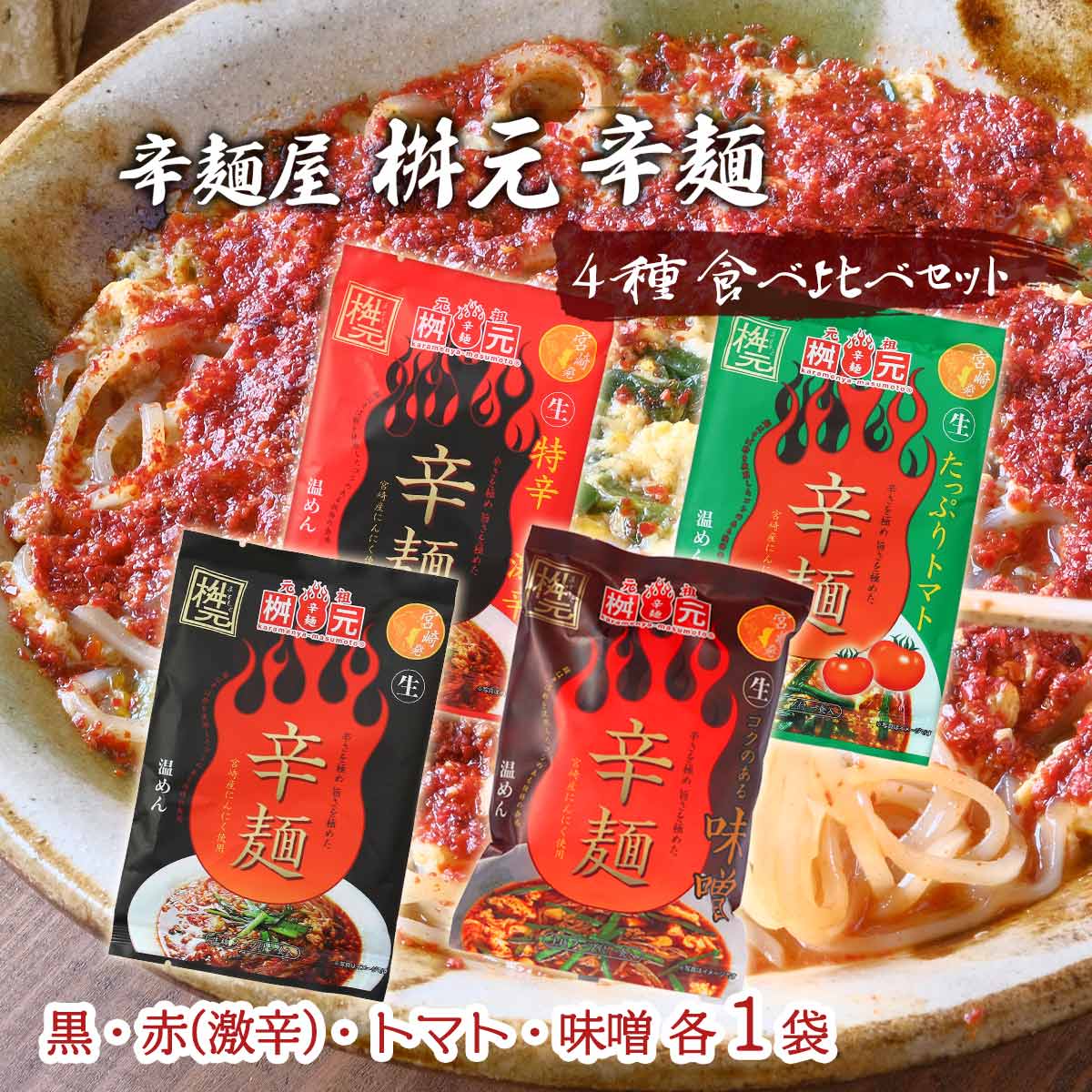 楽天市場】[辛麺屋 桝元] 宮崎 辛麺 桝元 4種 食べ比べ セット 各1袋
