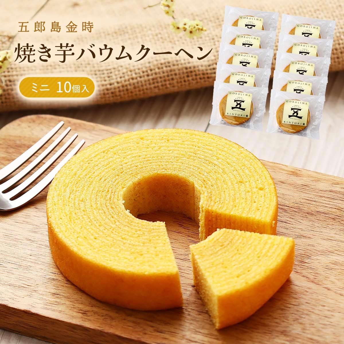 バームクーヘン☆*。 楽天市場】五郎島金時 ミニバウムクーヘン 11個 スイーツ 個包装