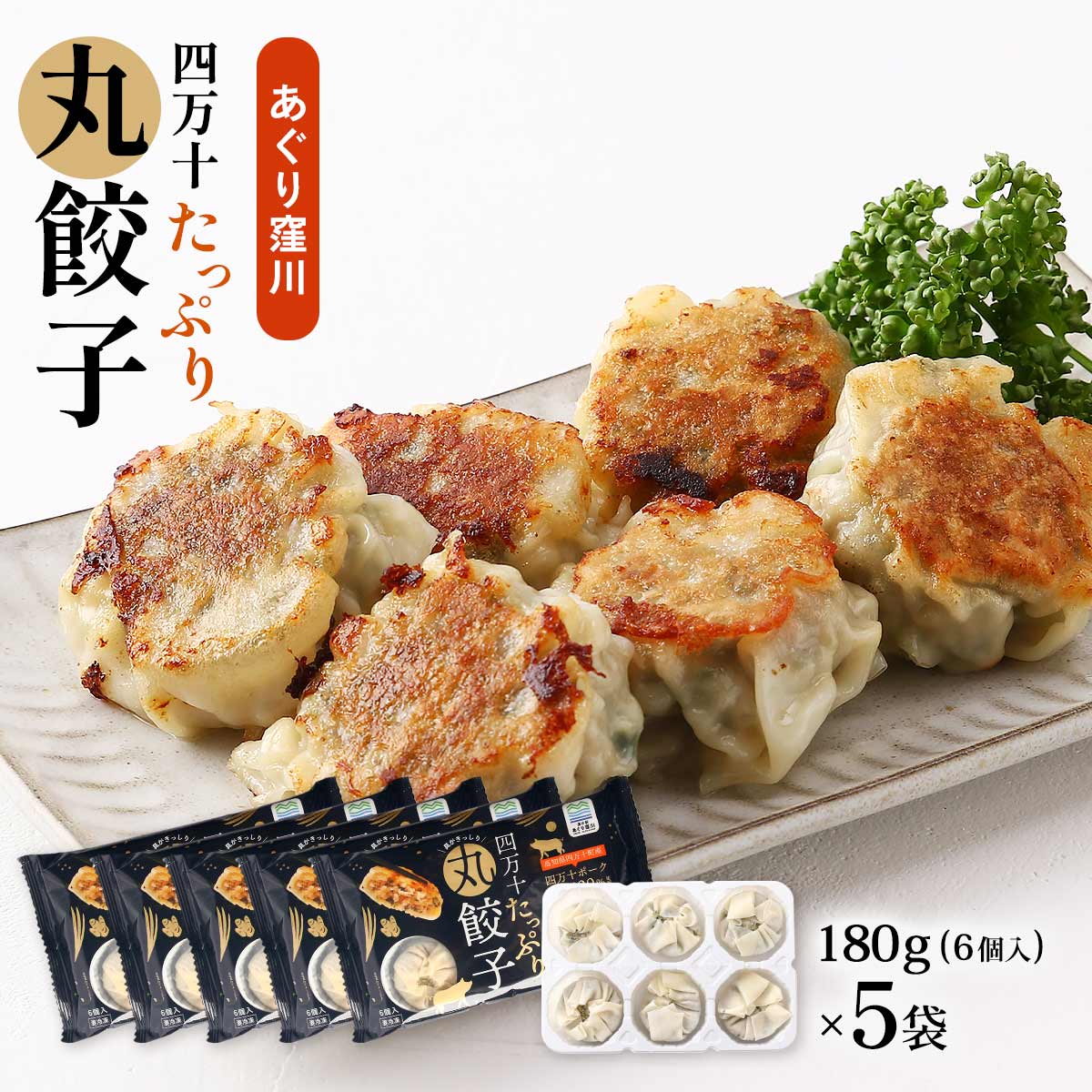 【楽天市場】[あぐり窪川] ぎょうざ詰合せ 四万十たっぷり丸餃子 5袋 180g(6個入り)×5袋 /お中元 贈り物 ギフト 父の日 母の日 ...