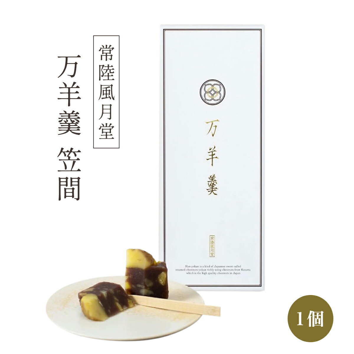 お菓子 [常陸風月堂] 万羊羹 笠間 1個 /国産 栗ようかん クリ 笠間栗 小豆 餡子 あんこ 栗蒸し 手作り 味わい デザート 御祝い 贈答品 贈り物 ギフト プレゼント 茨城県