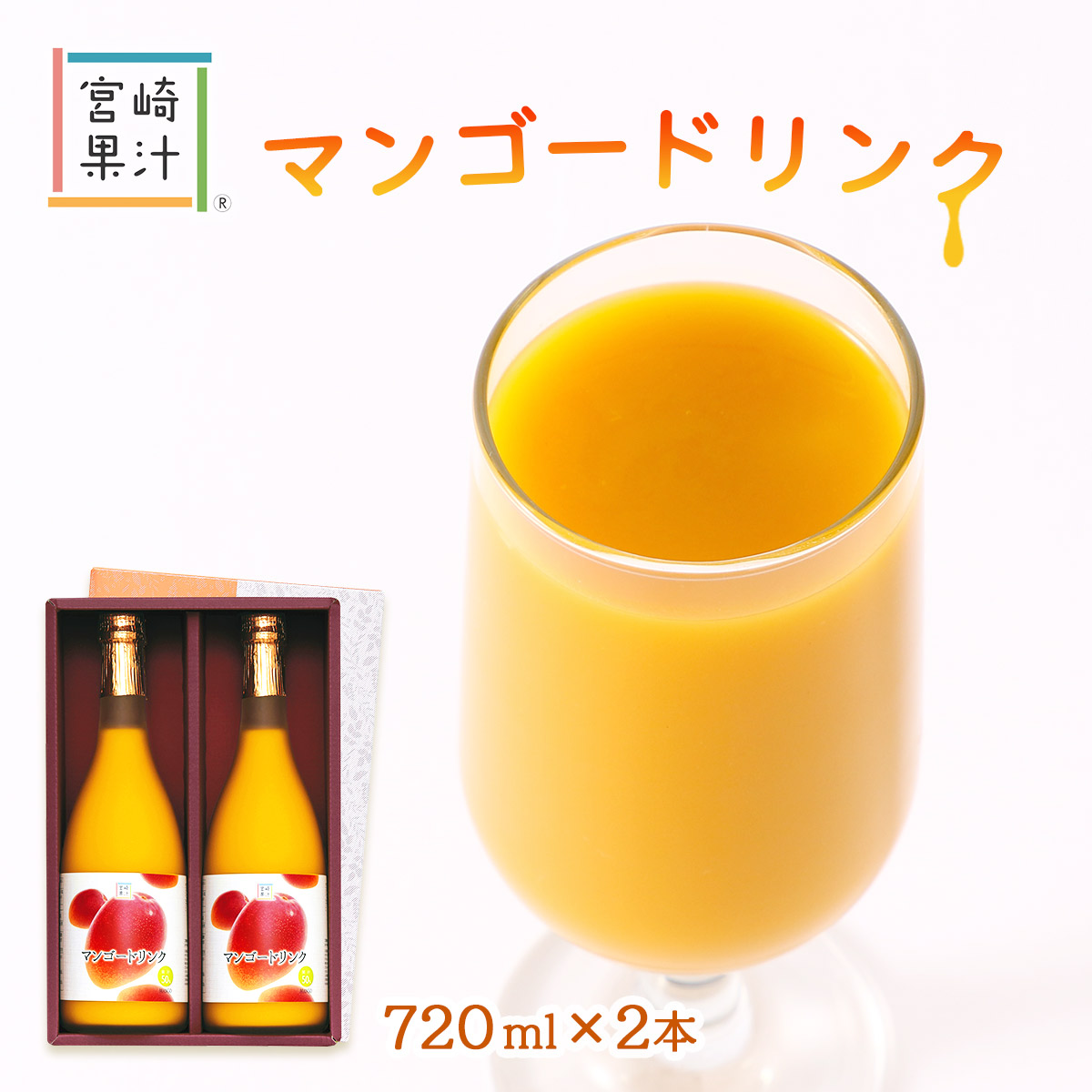 ジュース [宮崎果汁] マンゴードリンク2本セット(MM) 720ml×2本 /マンゴー 果実 南国 おいしい ギフト 贈り物