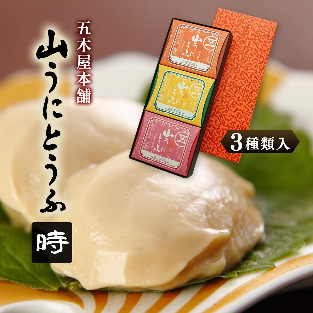 楽天市場】豆腐 [五木屋本舗] 山うにとうふ 時 詰合せ 300g(オリジナル