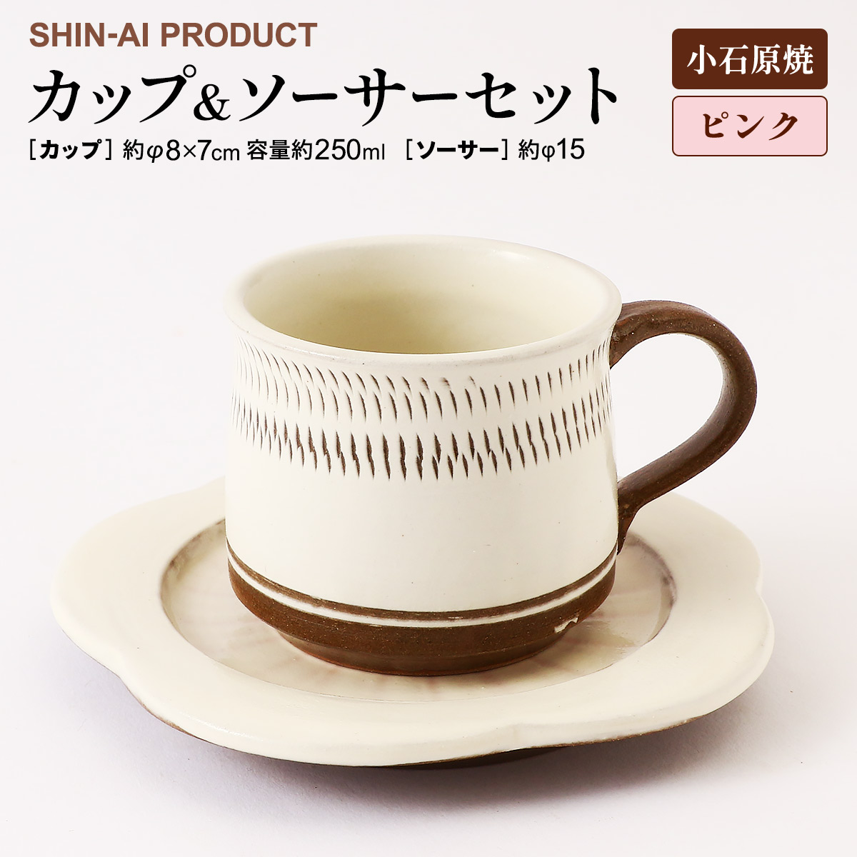 [SHIN-AI PRODUCT] カップ&ソーサー 梅縁茶器 カップ&ソーサーセット ピンク 1個 /小石原焼 こいしわらやき 福岡県 マグカップ ティーカップ ソーサー 受け皿 カップセット ティータイム 陶器 食器 和食器 ギフト プレゼント 花柄 伝統工芸品 工芸品 刷毛目 とびかんな