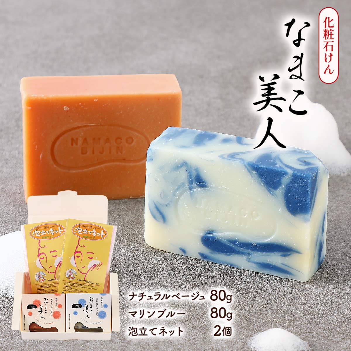 [大根音松商店] 石鹸 化粧石鹸 なまこ美人 ナチュラルベージュ 80g、マリンブルー 80g、泡立てネット 2個 /オリーブオイル ヤシオイル パームオイル 天然成分 純石鹸 なまこ マナマコ
