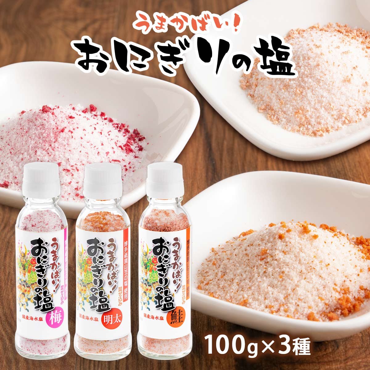 楽天市場】塩 3種セット [大盛食品] 博多 祇園 山笠 おにぎりの塩
