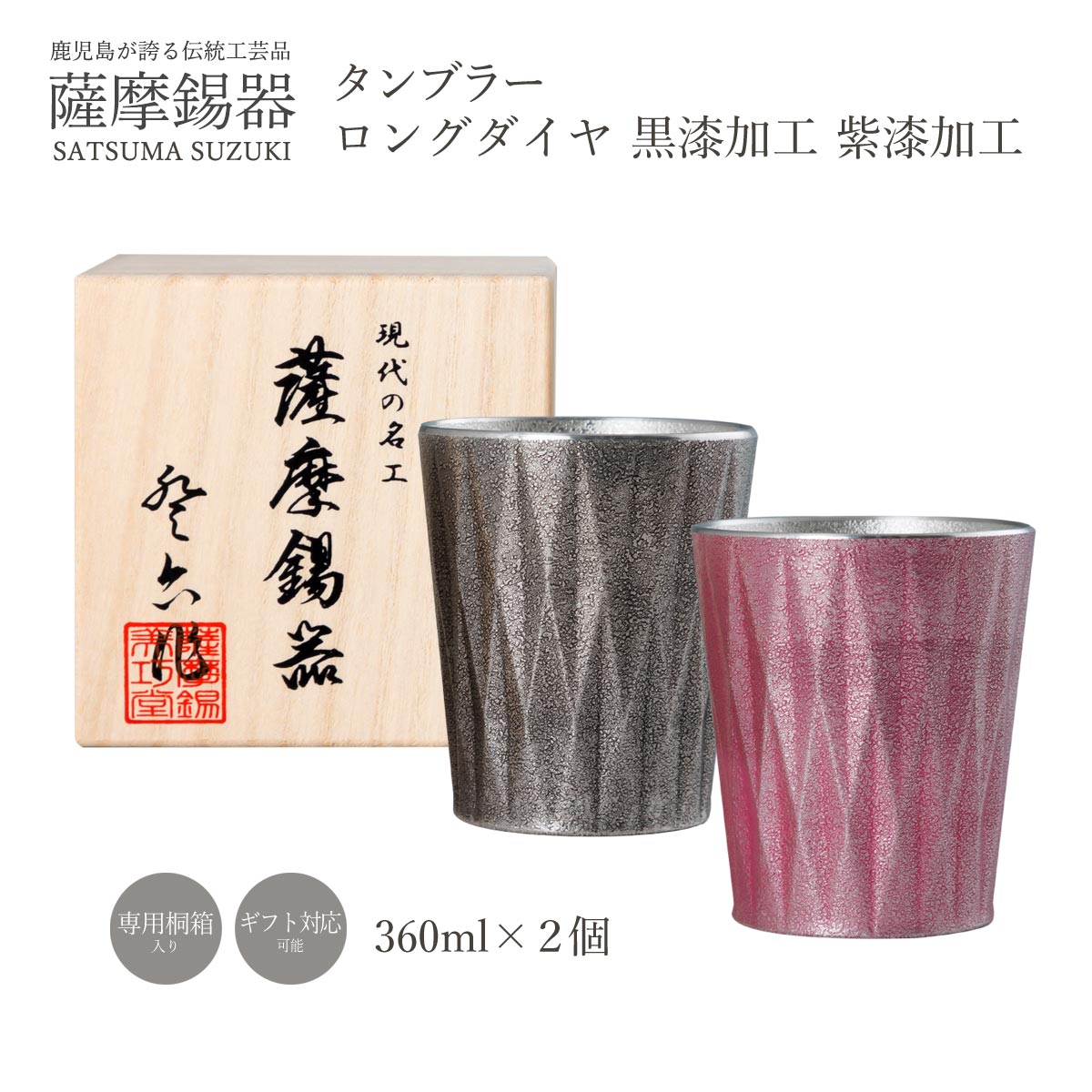 タンブラー 送料無料 [薩摩錫器工芸館] 薩摩錫器タンブラーロングダイヤ黒漆加工紫漆加工 /グラス コップ ギフト 贈り物 プレゼント 工芸品 敬老の日 母の日 父の日｜にじデパート店