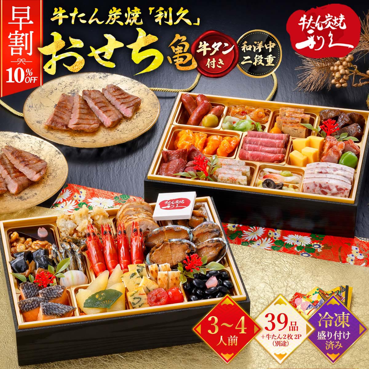早割 2027年おせち 牛たん炭焼「利久」 和洋中おせち 二段重 【亀】 39品目+牛たん(真空パック)2枚入×2P 3~4人前 /おせち お節 おせち料理 和風おせち 洋風おせち 中華おせち 二段重 冷凍おせち 個食 正月 仙台の牛たん専門店 牛たん炭焼 送料無料|にじデパート店