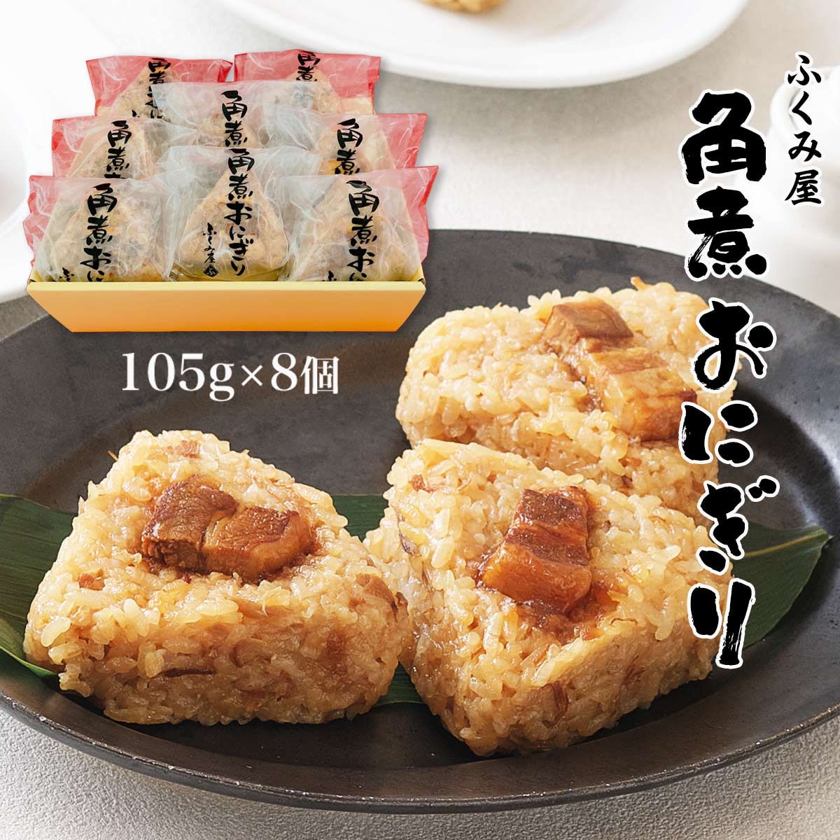 送料無料 [ふくみ屋]ふくみ屋 角煮おにぎり 105g×8 長崎県 人気 お土産 長崎名産 長崎土産 冷凍食品 角煮 豚の角煮 おにぎり 角煮饅頭 産直