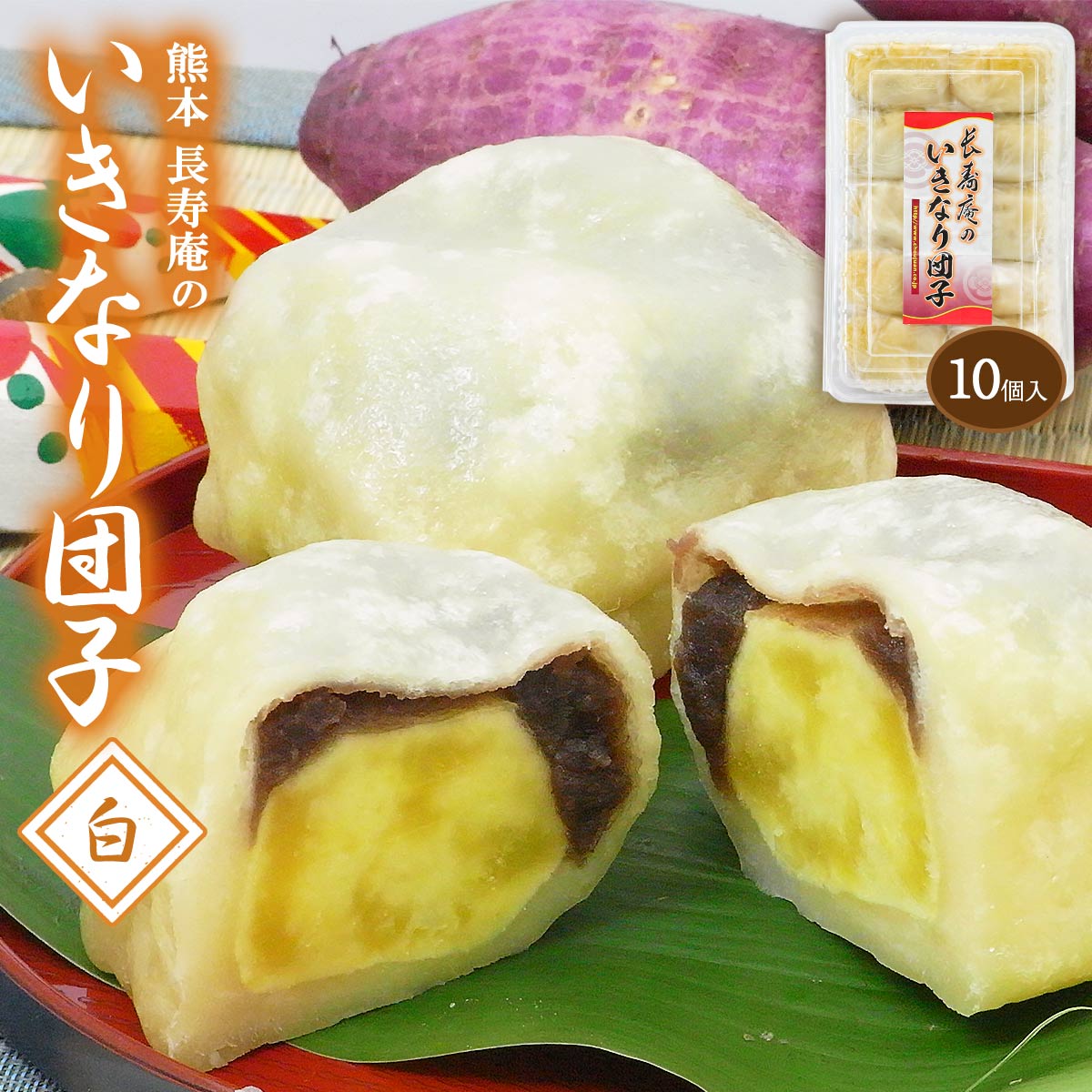 熊本いきなり団子（白）