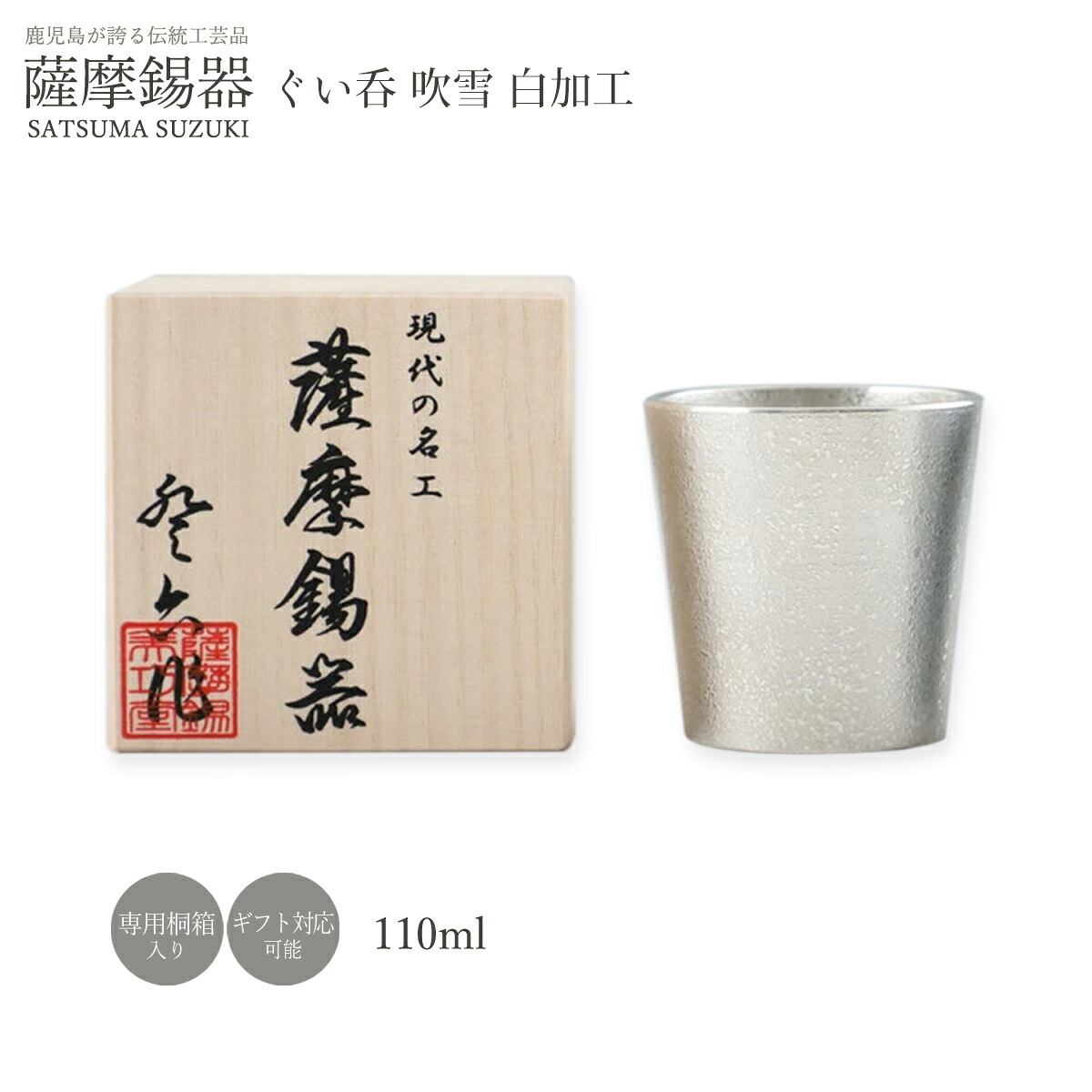 工芸品 送料無料 [薩摩錫器工芸館] 薩摩錫器 ぐい呑 吹雪白加工 No.91C-1(白) /イブシ加工 タンブラー グラス カップ 酒器 伝統工芸品 鹿児島 贈り物 ギフト 敬老の日 還暦祝 誕生日プレゼント 父の日 母の日 退職祝｜にじデパート店