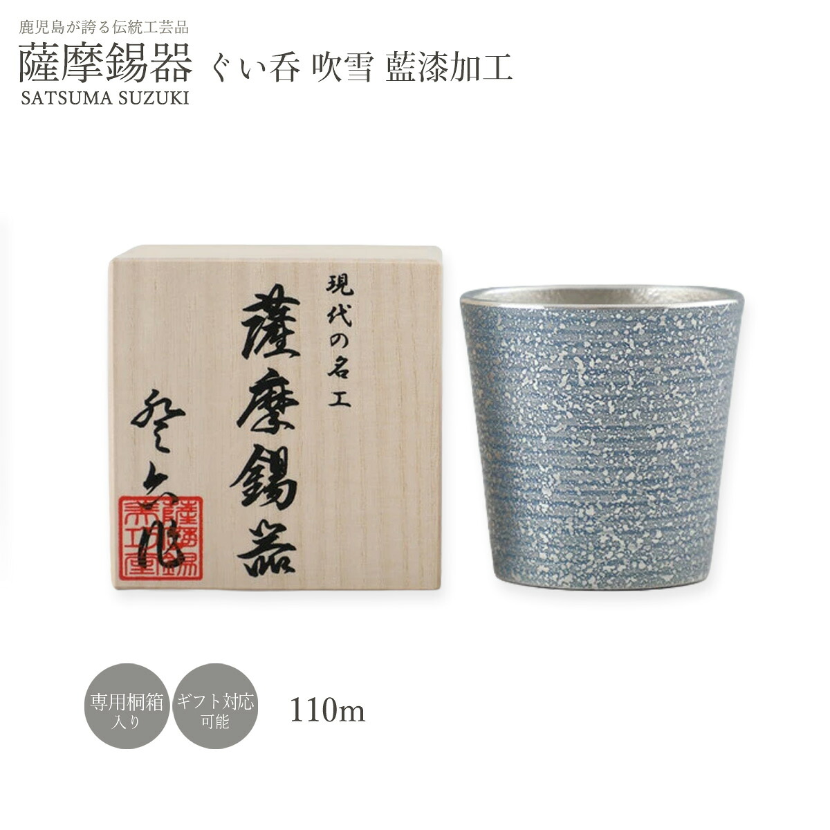 工芸品 送料無料 [薩摩錫器工芸館] 薩摩錫器 ぐい呑 吹雪藍漆加工 No.91C-4(藍) /イブシ加工/藍色/タンブラー/グラス/カップ/酒器/伝統工芸品/鹿児島/贈り物/ギフト/敬老の日/還暦祝/誕生日プレゼント/父の日/母の日/退職祝｜にじデパート店 9,158円