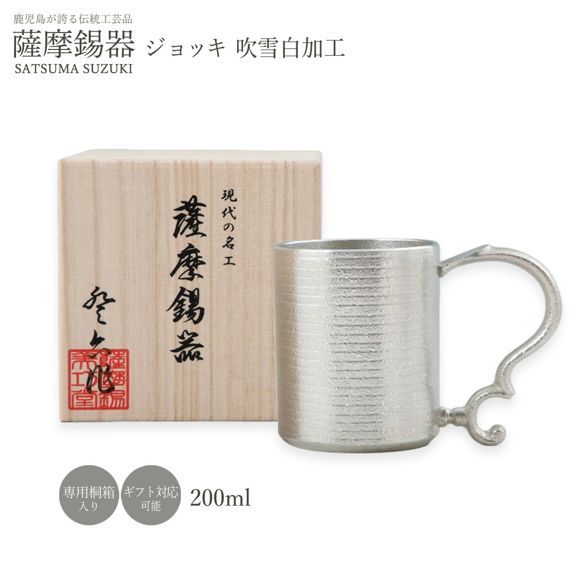 工芸品 送料無料 [薩摩錫器工芸館] 錫 薩摩錫器 ジョッキ 吹雪白加工 200ml No.83 /贈り物 桐箱入り 錫器 父の日 タンブラー 工芸品 ビアグラス お祝い お誕生日プレゼント ギフト 敬老の日 退職祝い｜にじデパート店