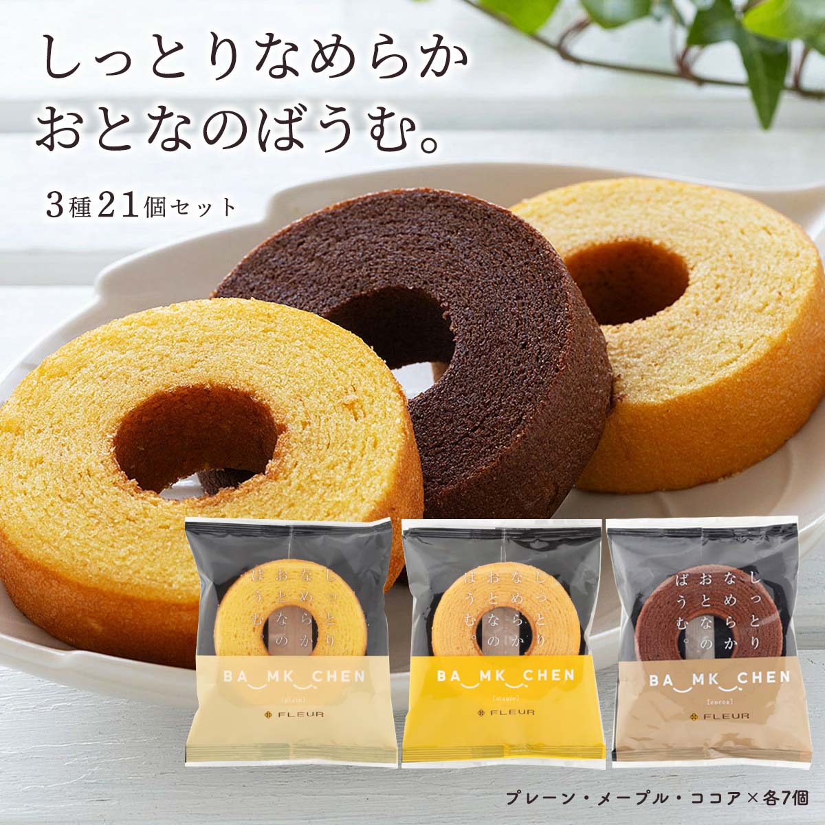 しっとりおいしいバウムクウヘン しっとりおいしいバウムクウヘン