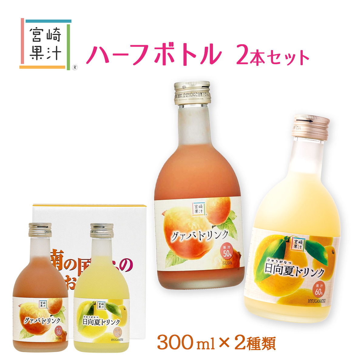 楽天市場】ジュース 2本セット [宮崎果汁] ハーフボトル2本