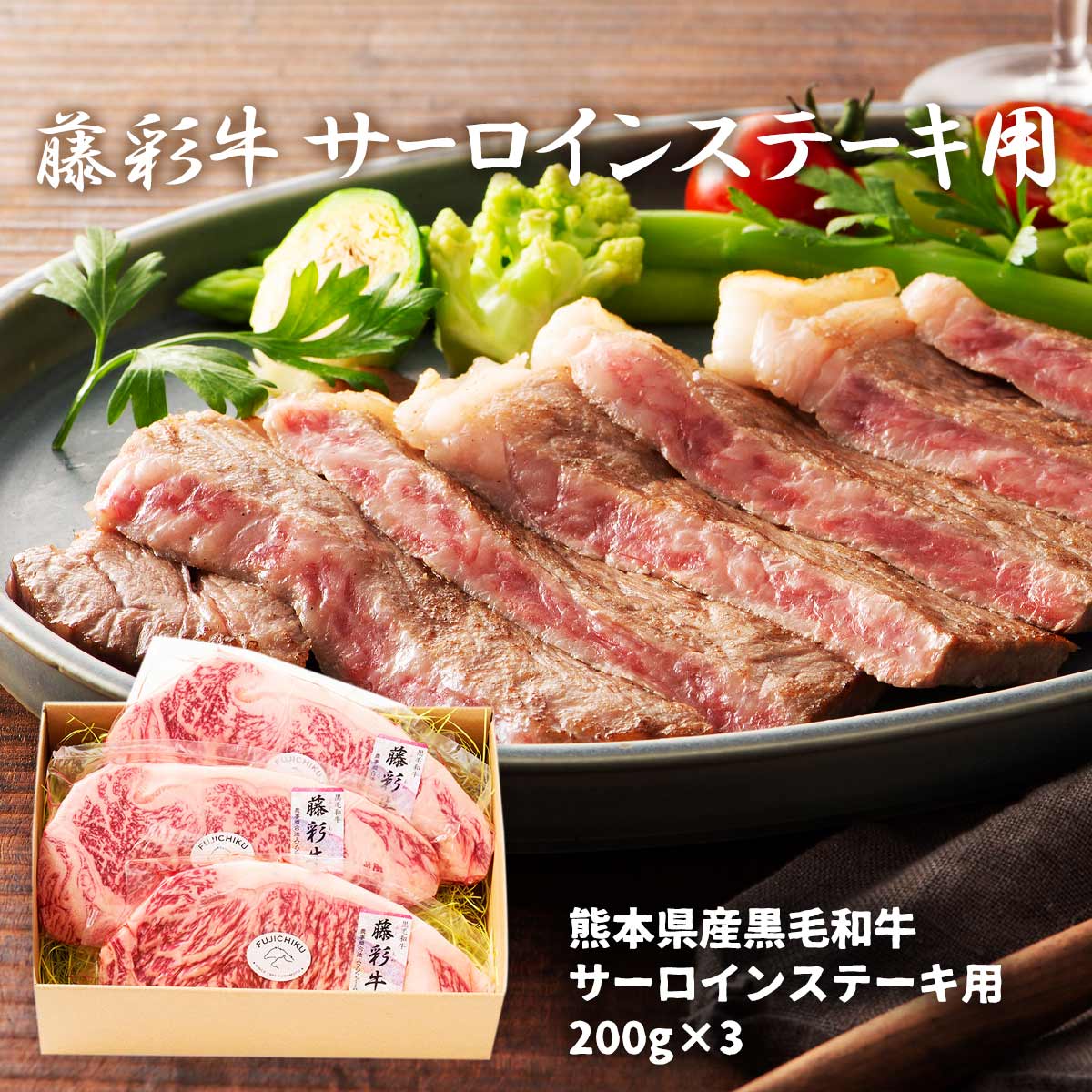 [フジチク] ギフト 藤彩牛 サーロインステーキ 200g&times;3枚 /牛ステーキ 藤彩 ブランド牛 牛肉 サーロイン すてーき スタミナ ギフト セット 贈り物 お中元 お歳暮 新年 お祝い プレゼント｜にじデパート店