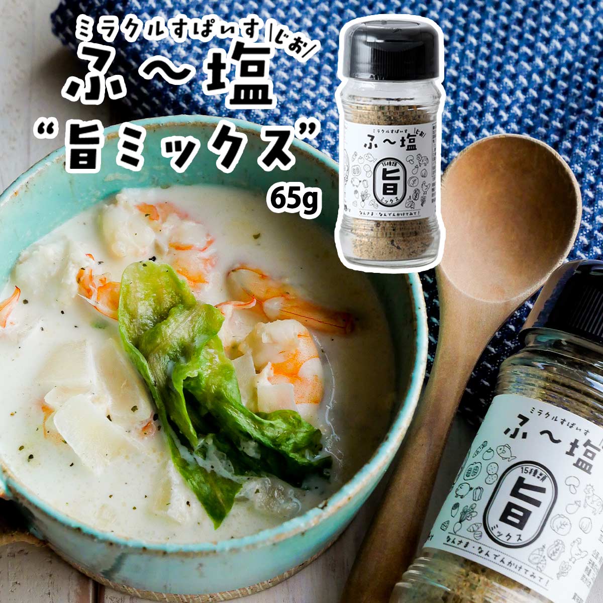 楽天市場】[KIYORAきくち] スパイス ふ〜塩 旨ミックス65g×3本