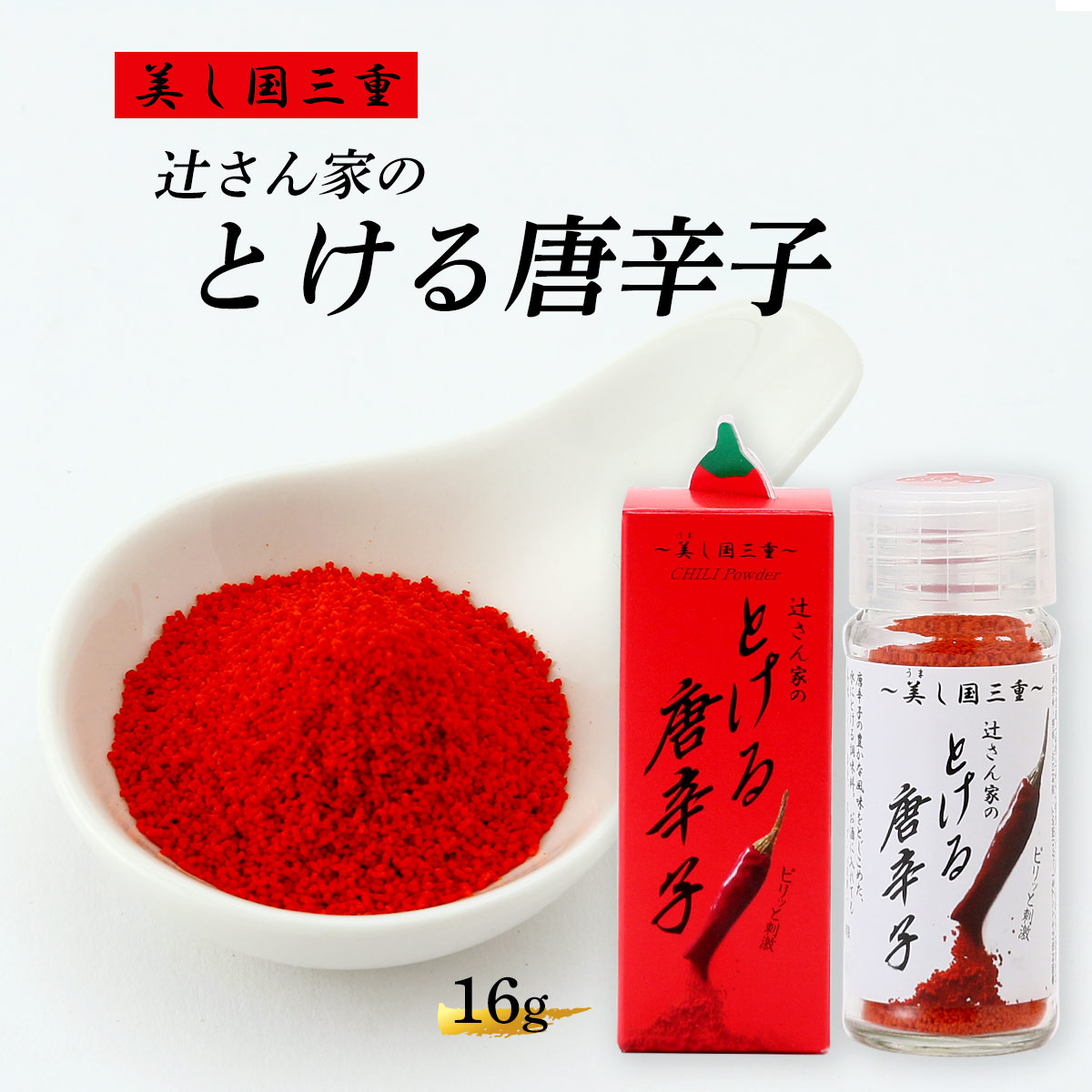 高評価！ 楽天市場】とける唐辛子 [うれし野ラボ] とける唐辛子 小瓶 8g バット