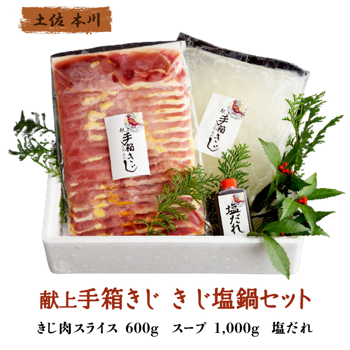 鍋セット [土佐・本川献上手箱きじ] きじ塩鍋セット600 塩だれ付、きじ肉:スライス(600g)、スープ:1,000g /四国 高知 鍋 塩鍋 辛みそ 雉 きじ ギフト 土佐本川 献上 手箱きじ ジビエ｜にじデパート店