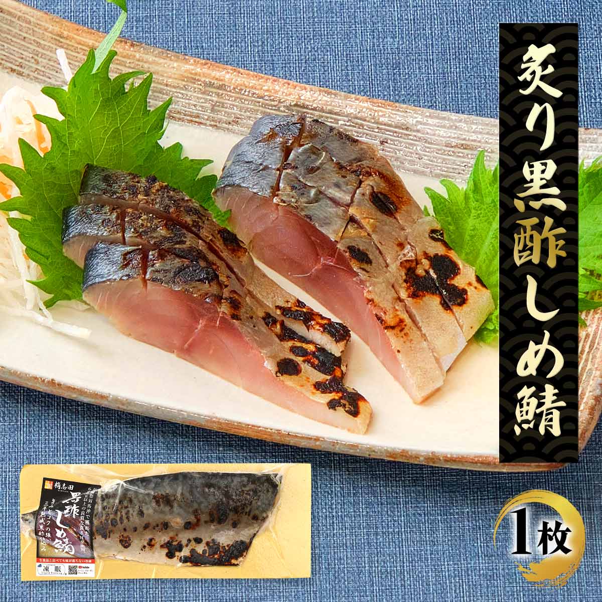 しめさば　スライス　黒酢入り