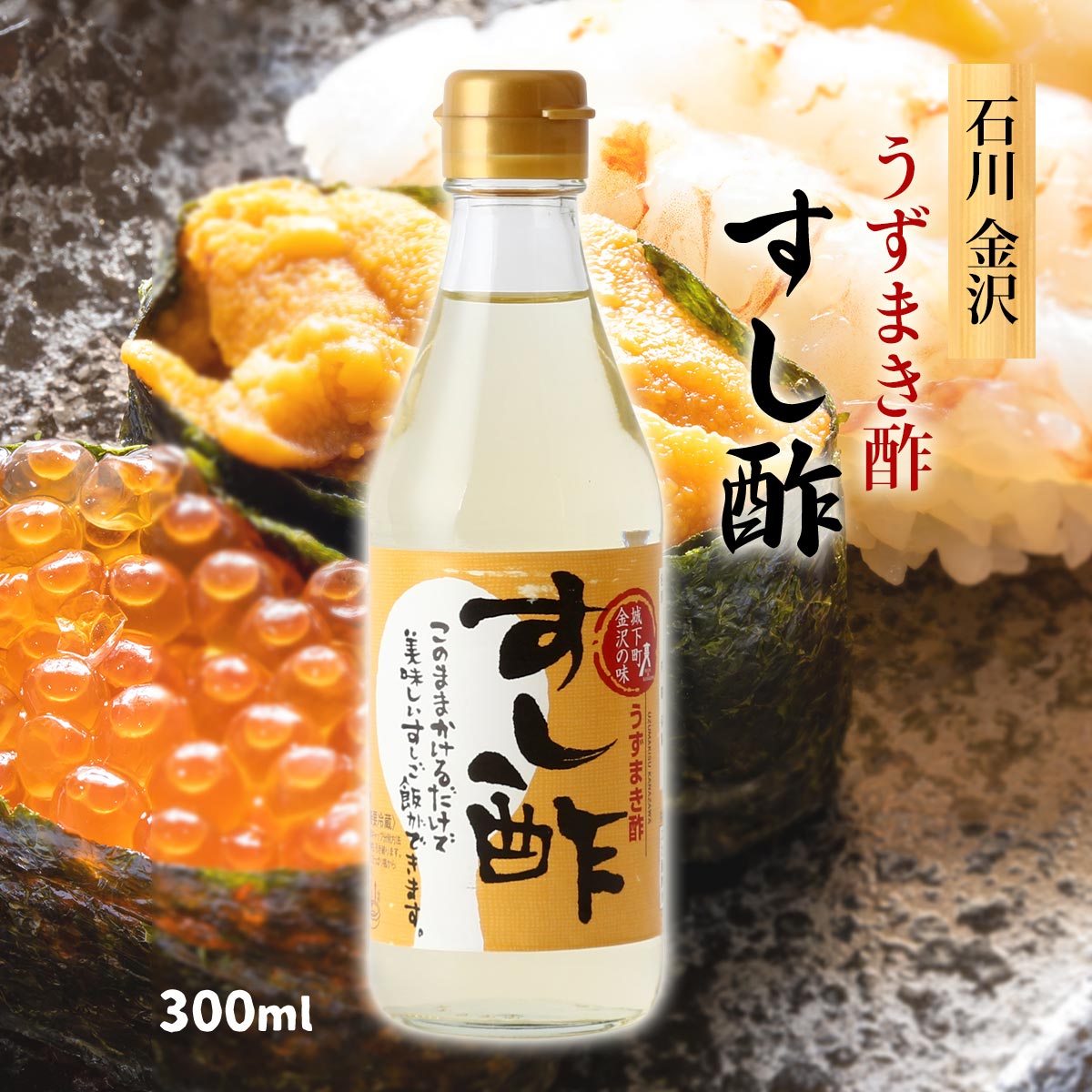 【楽天市場】 [うずまき酢] 酢 すし酢 300ml /あわせ酢 合わせ酢 寿司酢 スシ酢 美味しい すし飯 寿司飯 すしごはん 簡単 ...