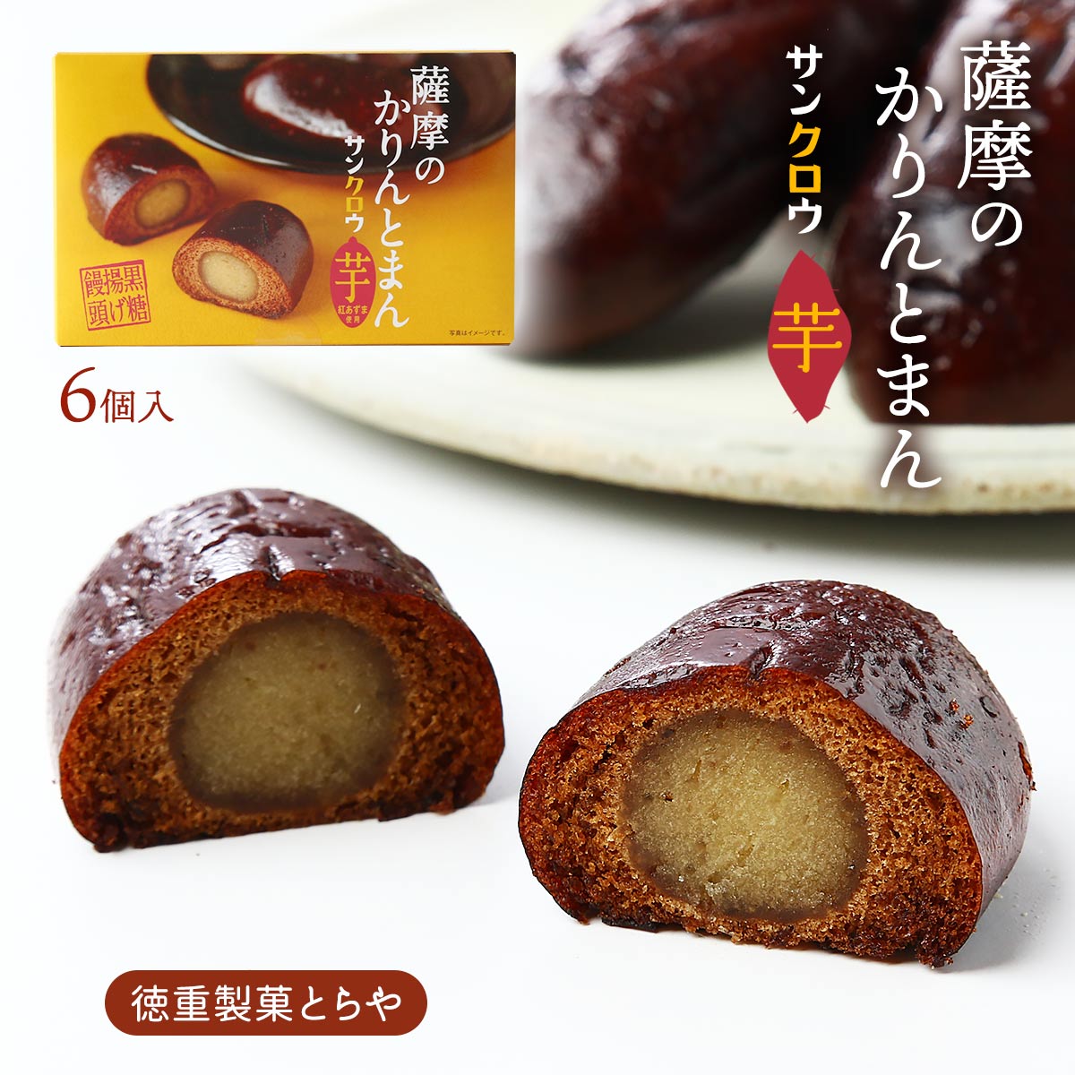 【楽天市場】かりんとう饅頭 [徳重製菓とらや] 薩摩のかりんとまん サンクロウ 芋 6個入 /まんじゅう カリントウ饅頭 かりんとう さつま