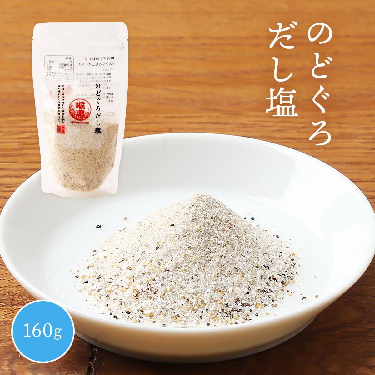 楽天市場】[はぎの食品] だし塩 のどぐろだし塩 160g 日本海