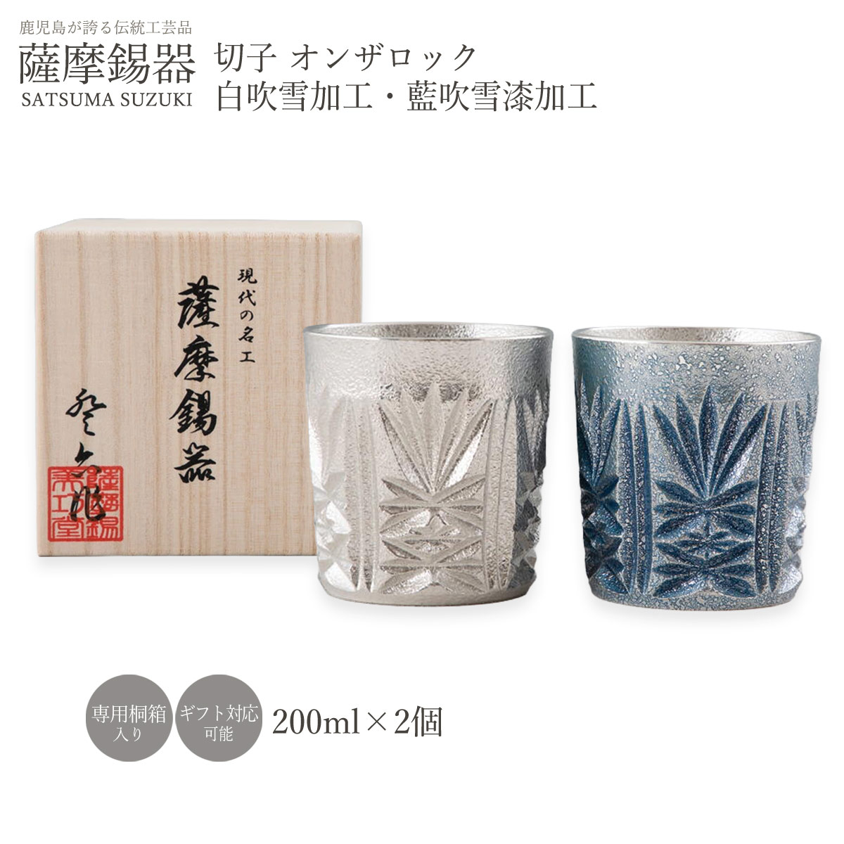 グラス 送料無料 [薩摩錫器工芸館] 薩摩錫器 切子 オンザロック 2個セット 白吹雪加工 藍吹雪漆加工 直径7.3&times;高さ7.8cm 200ml No.155-4-5 /ロックグラス コップ 酒器 すず スズ 父の日 母の日 誕生日 プレゼント ギフト 贈り物 退職祝い 還暦祝い お祝い｜にじデパート店