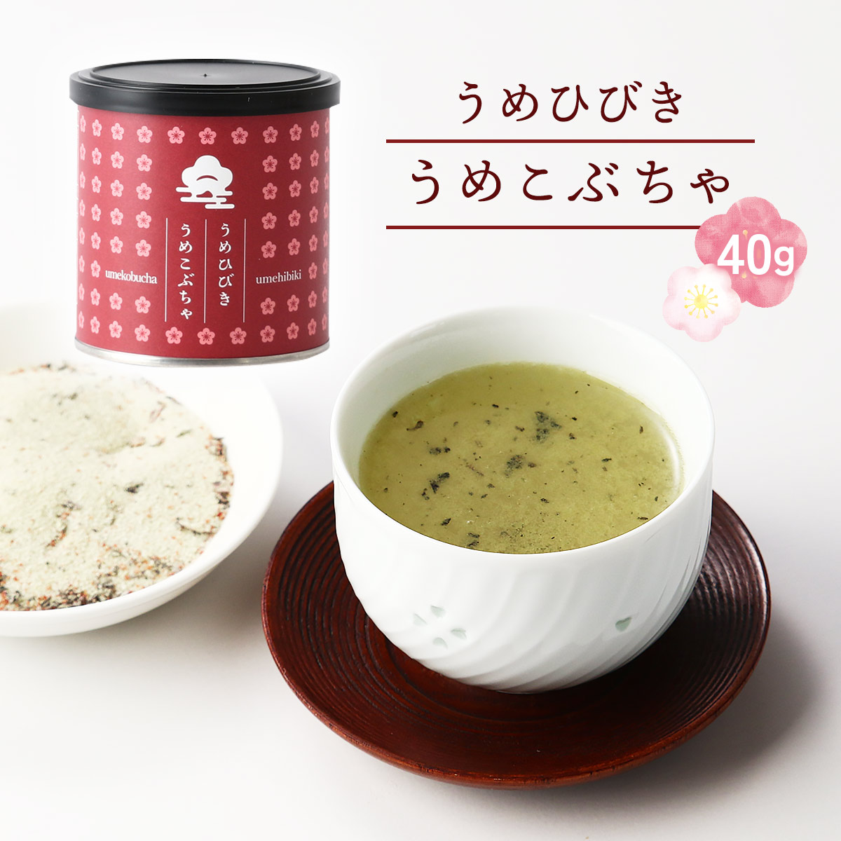 うめこぶさん専用 楽天市場】梅 昆布茶 40g うめひびき プレゼント 【公式
