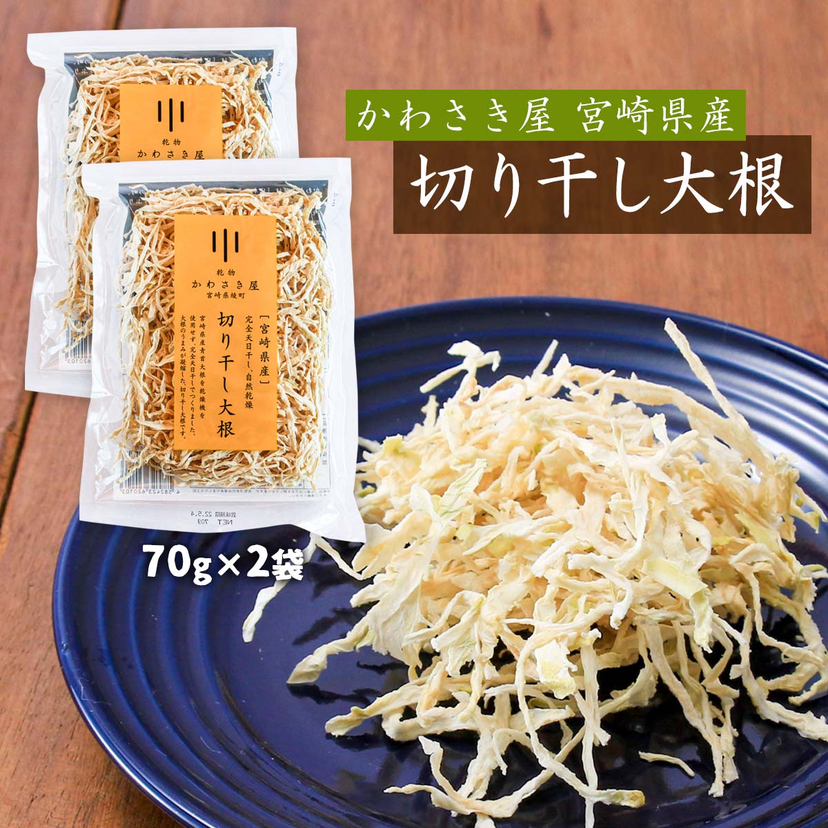 【楽天市場】 送料無料 [かわさき屋] 乾物 宮崎県産 切り干し大根 70g