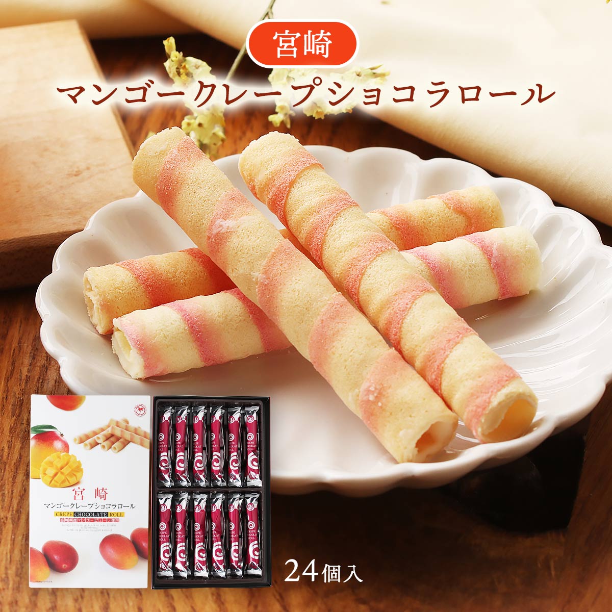 楽天市場】 [ユタカ商会] お菓子 マンゴークレープショコラ