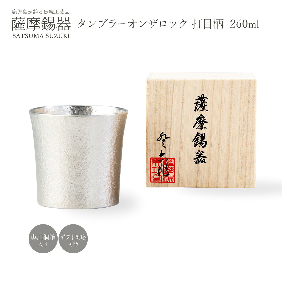送料無料 ラッピング無料 [薩摩錫器工芸館] 薩摩錫器 タンブラーオンザロック 打目柄 容量260ml 86B-1 /酒器 グラス 鹿児島県 ギフト プレゼント お祝いの品 退職祝い 還暦祝い グラス 霧島 すずき スズキ ロックグラス ビールグラス