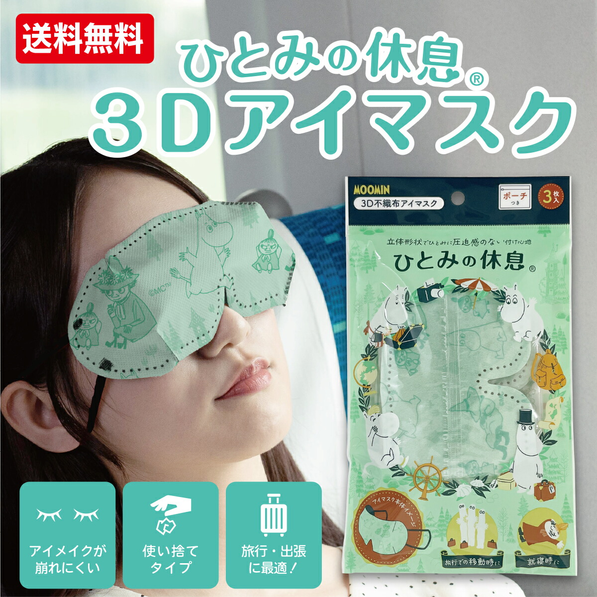 楽天市場】ひとみの休息 ムーミン 3D アイマスク セット 旅行 トラベル