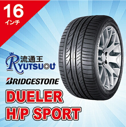 【法人宛送料無料】ＳＵＶ用スポーツタイヤ 205/60R16 92 DUELER H/P SPORT ブリヂストン BRIDGESTONE