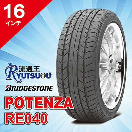 【法人宛送料無料】新車装着タイヤ 205/55R16 POTENZA RE040 ブリヂストン BRIDGESTONE ※お車情報（車種・年式）ご連絡ください。