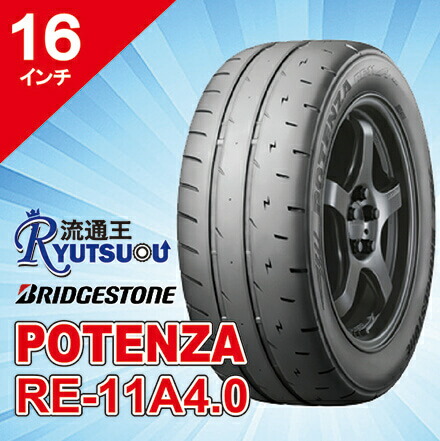 【法人宛送料無料】ハイパフォーマンス205/55R16 POTENZA RE-11A 4.0 ブリヂストン BRIDGESTONE
