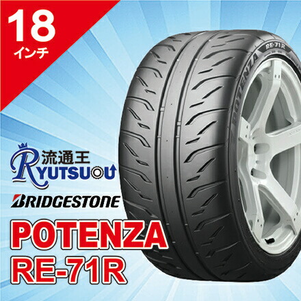 【法人宛送料無料】ハイグリップタイヤ 235/40R18 POTENZA RE-71R ブリヂストン BRIDGESTONE