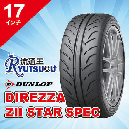 【法人宛送料無料】ハイグリップスポーツタイヤ 215/45R17 DIREZZA ZII STAR SPEC ダンロップ DUNLOP｜流通王　店