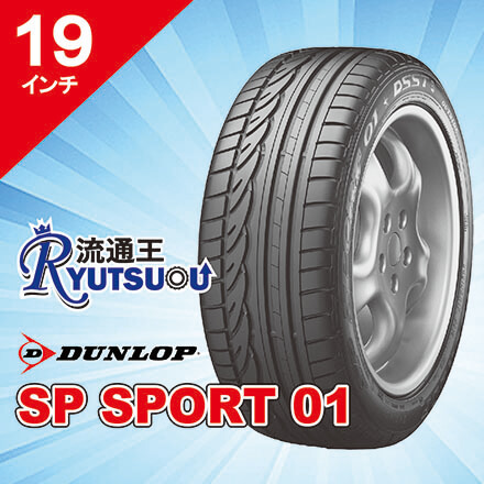 【法人宛送料無料】新車装着タイヤ 245/40R19 98Y XL SP SPORT 01 ダンロップ DUNLOP ※お車情報（車種・年式）ご連絡ください。