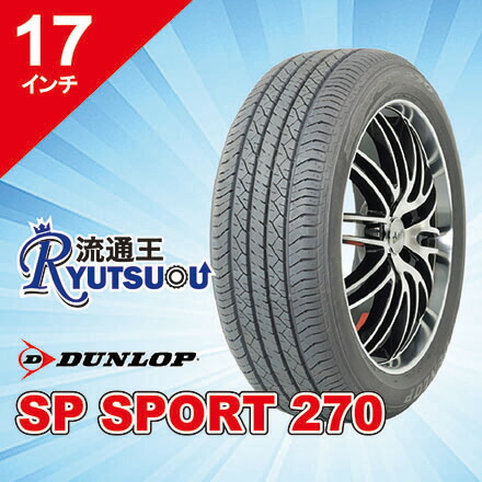 【法人宛送料無料】新車装着タイヤ 215/60R17 96H SP SPORT 270 ダンロップ DUNLOP ※お車情報（車種・年式）ご連絡ください。 28,215円