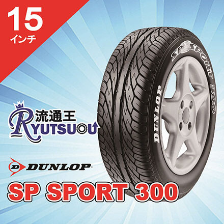 【法人宛送料無料】新車装着タイヤ 165/55R15 75V SP SPORT 300 ダンロップ DUNLOP ※お車情報（車種・年式）ご連絡ください。