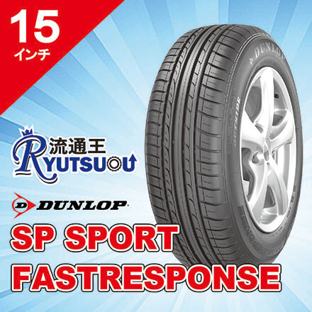【法人宛送料無料】新車装着タイヤ 175/65R15 84H SP SPORT FASTRESPONSE ダンロップ DUNLOP ※お車情報（車種・年式）ご連絡ください。