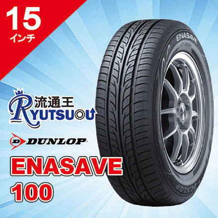 【法人宛送料無料】サマータイヤ 195/65R15 エナセーブ 100 ダンロップ DUNLOP