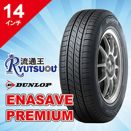 【法人宛送料無料】最上級ＥＣＯタイヤ 155/65R14 エナセーブ PREMIUM ダンロップ DUNLOP