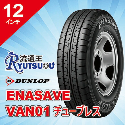 【法人宛送料無料】ミニバン用ＥＣＯタイヤ 145R12 6PR エナセーブ VAN01 チューブレス ダンロップ DUNLOP｜流通王　店