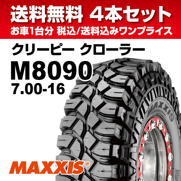 楽天市場 法人宛送料無料 大人気マッドタイヤ４本セット 7 00 16 6pr M8090 Maxxis マキシス ジムニーおすすめ Creepy Crawler クリーピークローラー 700 16 21年製 流通王 楽天市場店